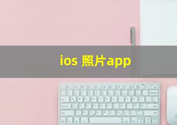 ios 照片app